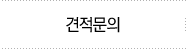 견적문의