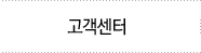 고객센터